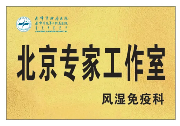 【名醫(yī)有約】北京大學(xué)人民醫(yī)院風(fēng)濕免疫科?專家 李春 教授來院出診